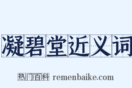 凝碧堂近义词是什么意思的图片